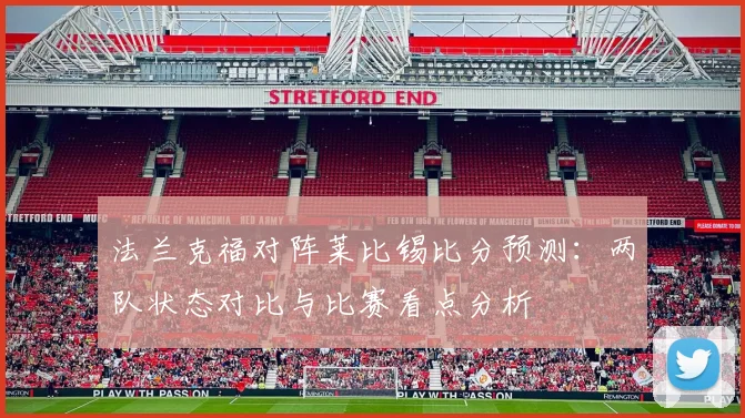 法兰克福对阵莱比锡比分预测：两队状态对比与比赛看点分析